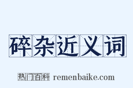 碎杂近义词是什么意思的图片